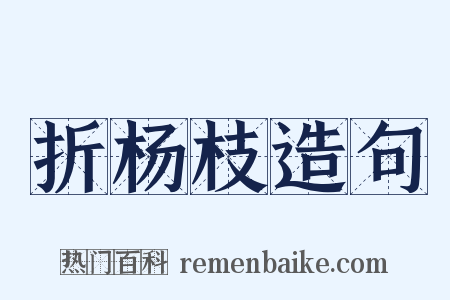 折杨枝造句是什么意思的图片